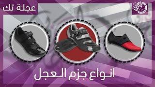 انواع جزم العجل المختلفة 🥾🚴 .. و ازاي تختار الجزمة المناسبة ليك 🤔 ؟!