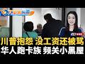 纽约男子家中被捅S；皇后区游民野外惨遭焚烧身亡；纽约市长誓为市民保福利；川普抱怨 没工资还被骂；ICE新规 禁止高速追车；绿卡跑卡族 被关小黑屋《大苹果头条》10/02