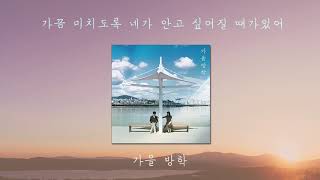 [1시간/1hour] 가끔 미치도록 네가 안고 싶어질 때가 있어 – 가을방학 🍂