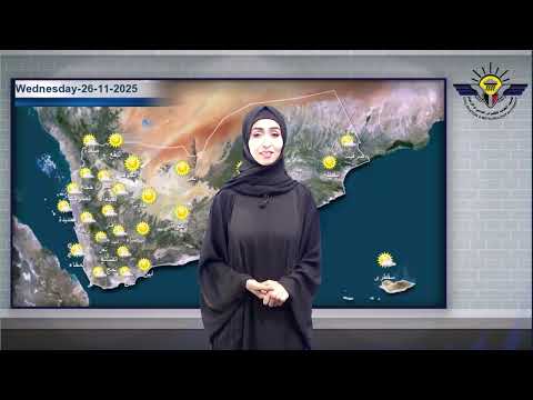 نشرة الطقس الأربعاء 2025 11 26 تقديم نورا سعد الفرح