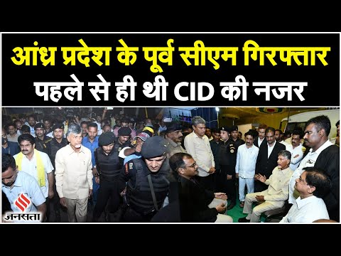 Chandrababu Naidu: पूर्व सीएम चंद्रबाबू नायडू को CID ने किया गिरफ्तार, बेटा भी हिरासत में | Jansatta