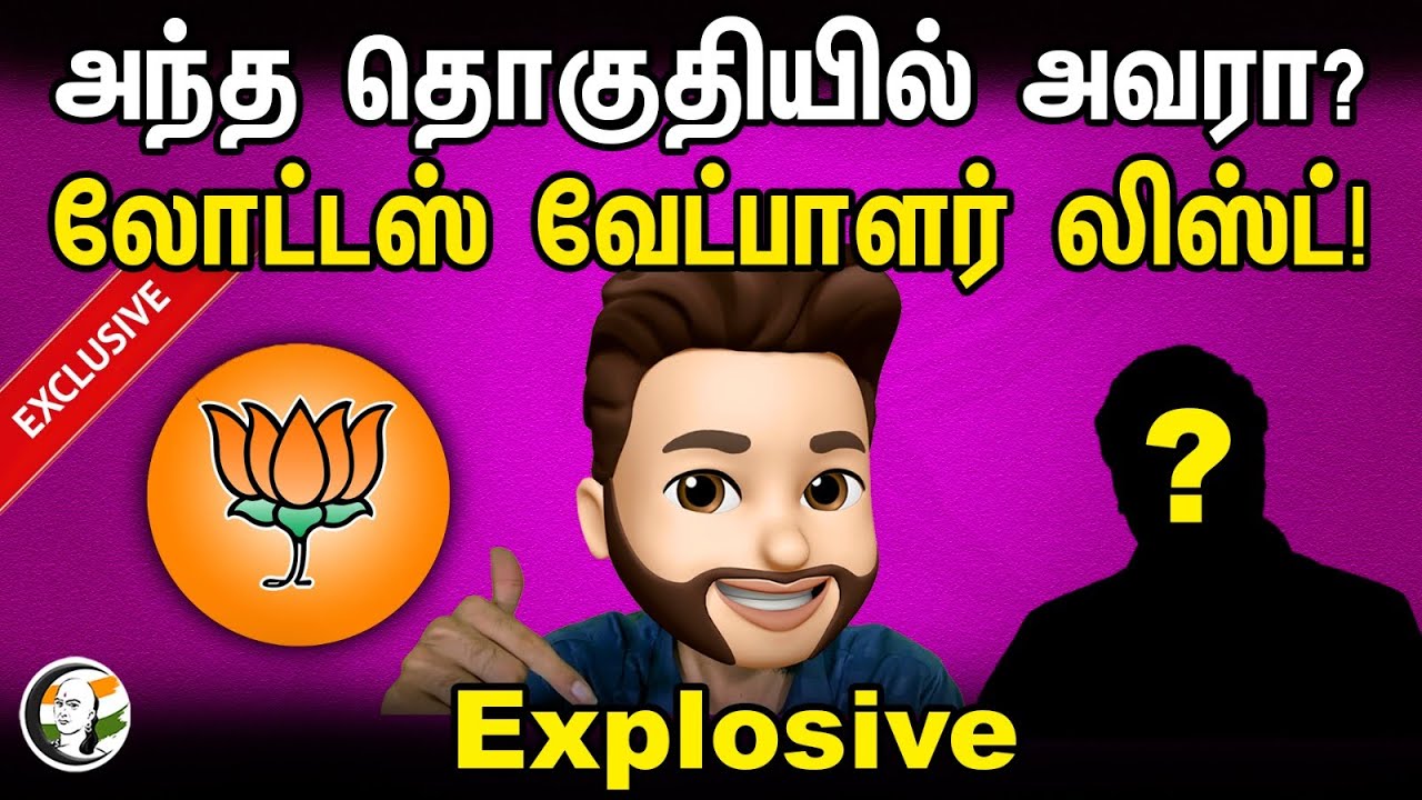 அந்த தொகுதியில் அவரா? லோட்டஸ் வேட்பாளர் லிஸ்ட்! EXCLUSIVE? Explosive | | Atrocity Arumugam