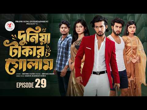 দুনিয়া টাকার গোলাম ২৯ | Prank King | Shoeb Shanto | Lamha Ansu | Tulona | Sobuj | Bangla Natok 2026