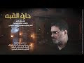 حارة القبة قتلوك ياغالي حارة القبة قتلوك ياغالي