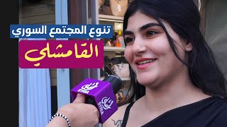 تنوع المجتمع السوري ، عادات وتقاليد المجتمع #القامشلي #سوريا 2026 