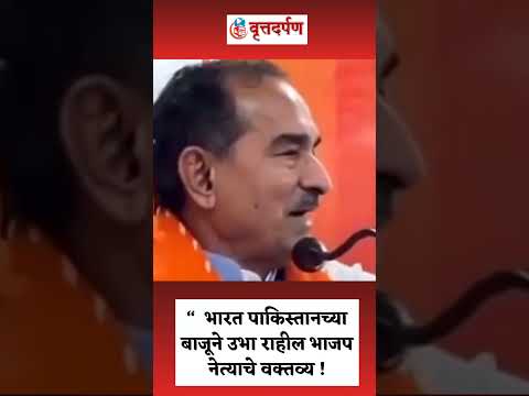 भारत पाकिस्तानच्या बाजूने उभा राहील भाजप नेत्याचे वक्तव्य