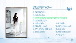 love solfege「反響するプシケー」試聴（クロスフェード）