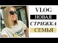 ВЛОГ: НОВАЯ ПРИЧЁСКА, СЕМЬЯ, ГОТОВКА, БОЛТОВНЯ [OSIA]