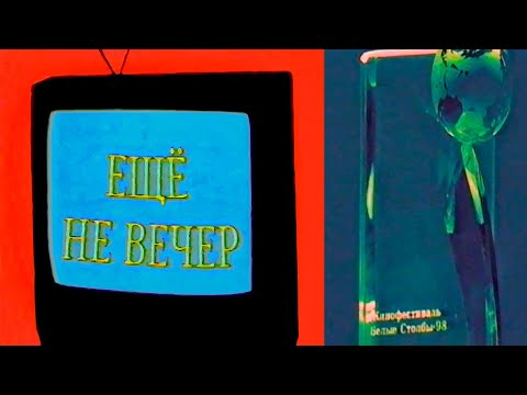 Ещё не вечер № 34. Кинофестиваль «Белые Столбы • 98» — передача «Чтобы помнили» (1998)