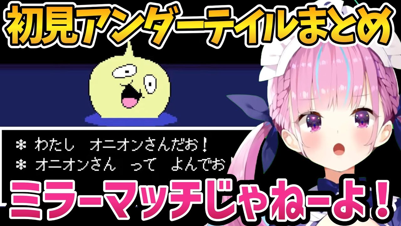 ツッコミ＆爆笑のあくたんの初見アンダーテイル面白まとめ【ホロライブ切り抜き/湊あくあ】