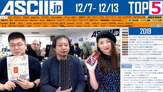 「今週のASCII.jp注目ニュース」2019年12月13日配信