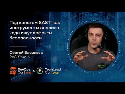 Под капотом SAST: как инструменты анализа кода ищут дефекты безопасности / Сергей Васильев