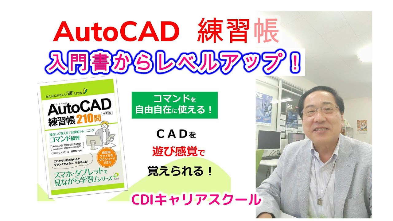 Level up from the introductory book ① [AutoCAD Practice Book