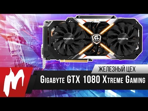 На рекорд — Видеокарта Gigabyte GTX 1080 Xtreme Gaming Premium Pack — Железный цех — Игромания