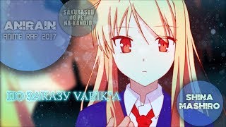 AniRain -- Shino Mashiro Rap 2018