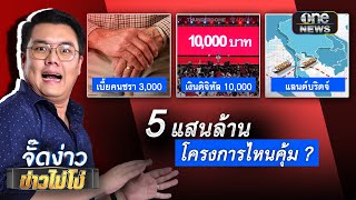 5 แสนล้าน โครงการไหนคุ้ม ? | จั๊ดง่าว ข่าวไม่โง่ EP.68 | ข่าวช่องวัน