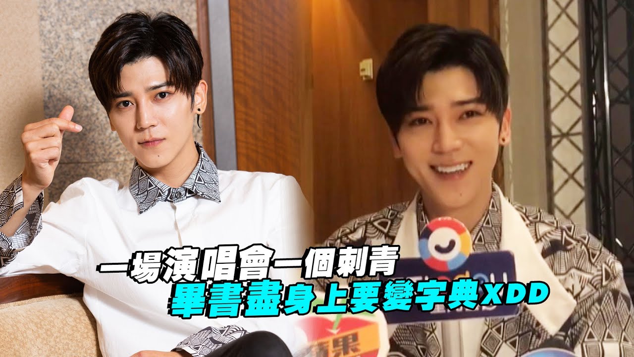 一場演唱會一個刺青　畢書盡身上要變字典XDD