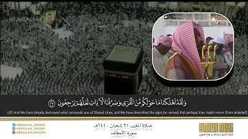 ختام سورة الأحقاف بترتيل بديع | The end of Surah Al Ahqaf
