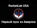 RocketLab стартует из Америки