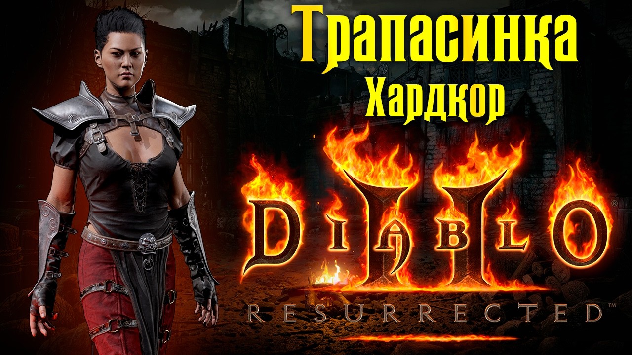 Diablo 2 Resurrected ► Стрим 3 ● Трапасинка ● Хардкор