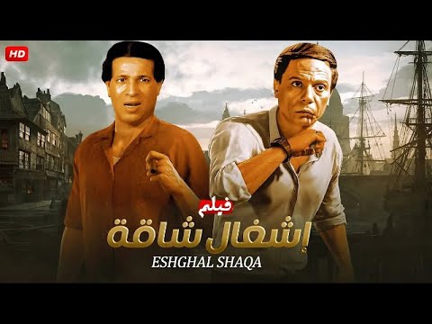 فيلم الأكشن و الإثارة أشغال شاقة بطولة عادل إمام و سعيد صالح  
