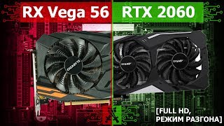 Radeon RX Vega 56 vs GeForce RTX 2060 [FullHD, разгон]