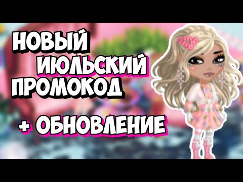 НОВЫЙ Июльский ПРОМОКОД