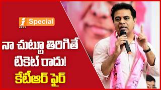 నా చుట్టూ తిరిగితే టికెట్ రాదు! కేటీఆర్ ఫైర్! | KTR Fires Strong Warning to BRS Leaders | iSpecial