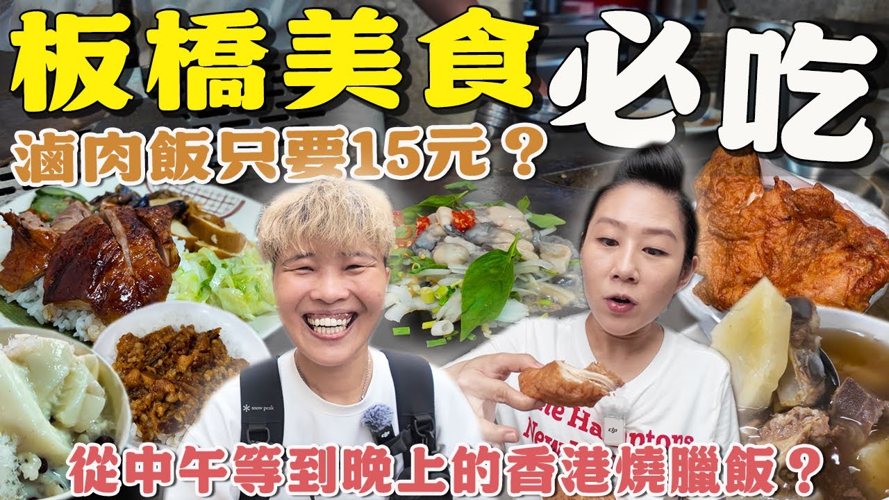【蕃薯好吃免大條】板橋美食7選～滷肉飯只要15元⁉️鮮蚵鐵板燒套餐120元吃飽飽‼️超厚雞排75元‼️還沒開就排隊的燒臘便當～｜City Walk｜ Taiwan ｜板橋 ｜裕民街 ｜