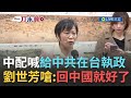 中國國台辦對台政策