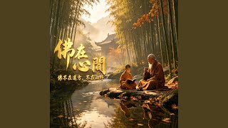 佛在心間-Buddha In Heart