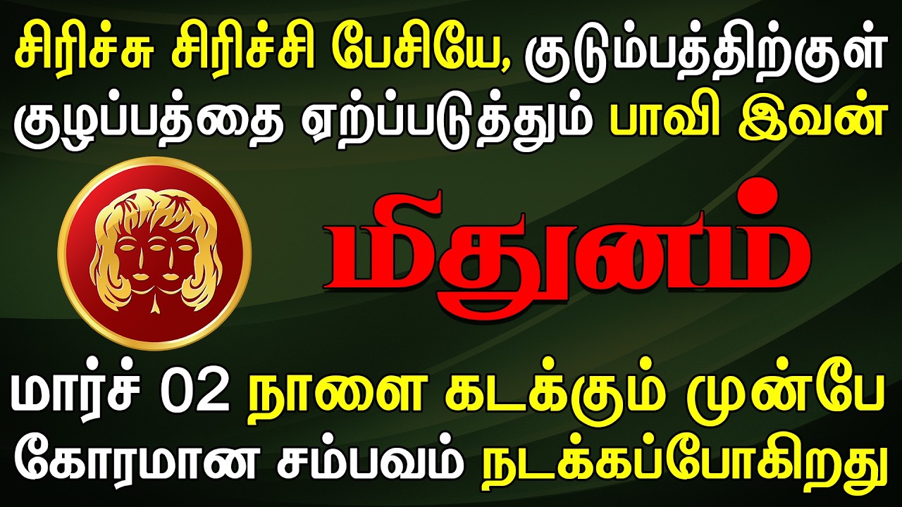 நடக்கப்போவதை தெரிஞ்சுகொண்டாள் 4 நாளைக்கு தூங்க மாட்டீங்க | Mithunam Rasi | மிதுனம் ராசி