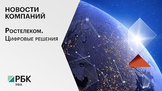 Новости компаний. Ростелеком. Цифровые решения