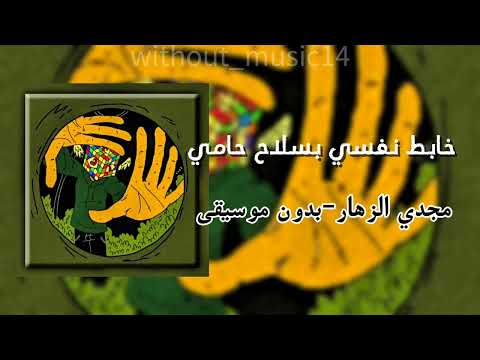 خابط نفسي بسلاح حامي-مجدي الزهار| بدون موسيقى 