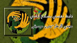 خابط نفسي بسلاح حامي مجدي الزهار  بدون موسيقى  - اسمعها