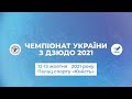 Татамі №3 Чемпіонат України з дзюдо 2021 | 12.10.2021 |