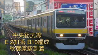 中央総武線 E 231系 B10編成 秋葉原駅到着