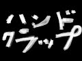 【BEATBOX】ハンドクラップの音ってなんかいいよね、特に音硬い人とかさ、打ち込みじゃね？ってくらいきれいな音出すじゃん。あれまじで聞き心地がいいんだよね集