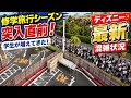 【速報】修学旅行シーズン目前で人数増え気味⁉️今日のディズニーリゾート1周の旅【2026.5.14】