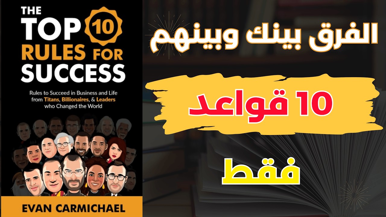 10 قواعد للنجاح - الكتاب الذي غيّر حياة الملايين ملخص شامل 🔥