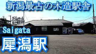 【新潟最古の木造駅舎】犀潟駅 Saigata Station. JR East Shinetsu Main Line. Hokuetsu Express Hokuhoku Line.