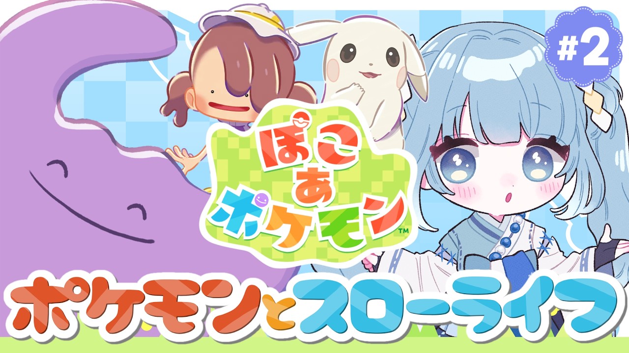 【ぽこ あ ポケモン┊#２】ぽこポケでポケモンたちと楽しいスローライフ🎵【Vtuber/個人Vtuber/空色るり】