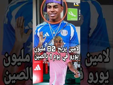 أرباح لامين يامال في الصين