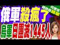 俄國防部重磅官宣 成功解放希米克鎮 烏軍24小時內慘烈損失1445人 | 俄軍殺瘋了 烏軍日團滅1445人 | 郭正亮.帥化民.嚴震生深度剖析?【何橞瑢辣晚報】精華版@中天新聞CtiNews