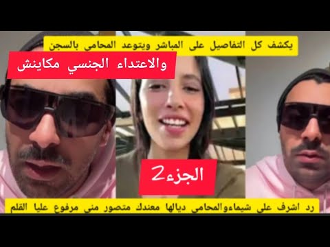 مكاين لا إعتداءجنسي لا والو ولا عندك شي دلائل حطيهوم وحتا الي علا بالي وبالك انحطو شيماء مولات ضحك
