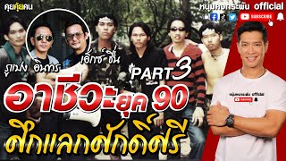 คุยคุ้ยคน | อาชีวะยุค90 PART 3 | ศึกแลกศักดิ์ศรี | 4Kings