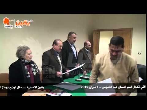 يقين حفل توزيع جوائز الرواية والقصة في المسابقة التي تحمل اسم الكاتب احسان عبد القدوس