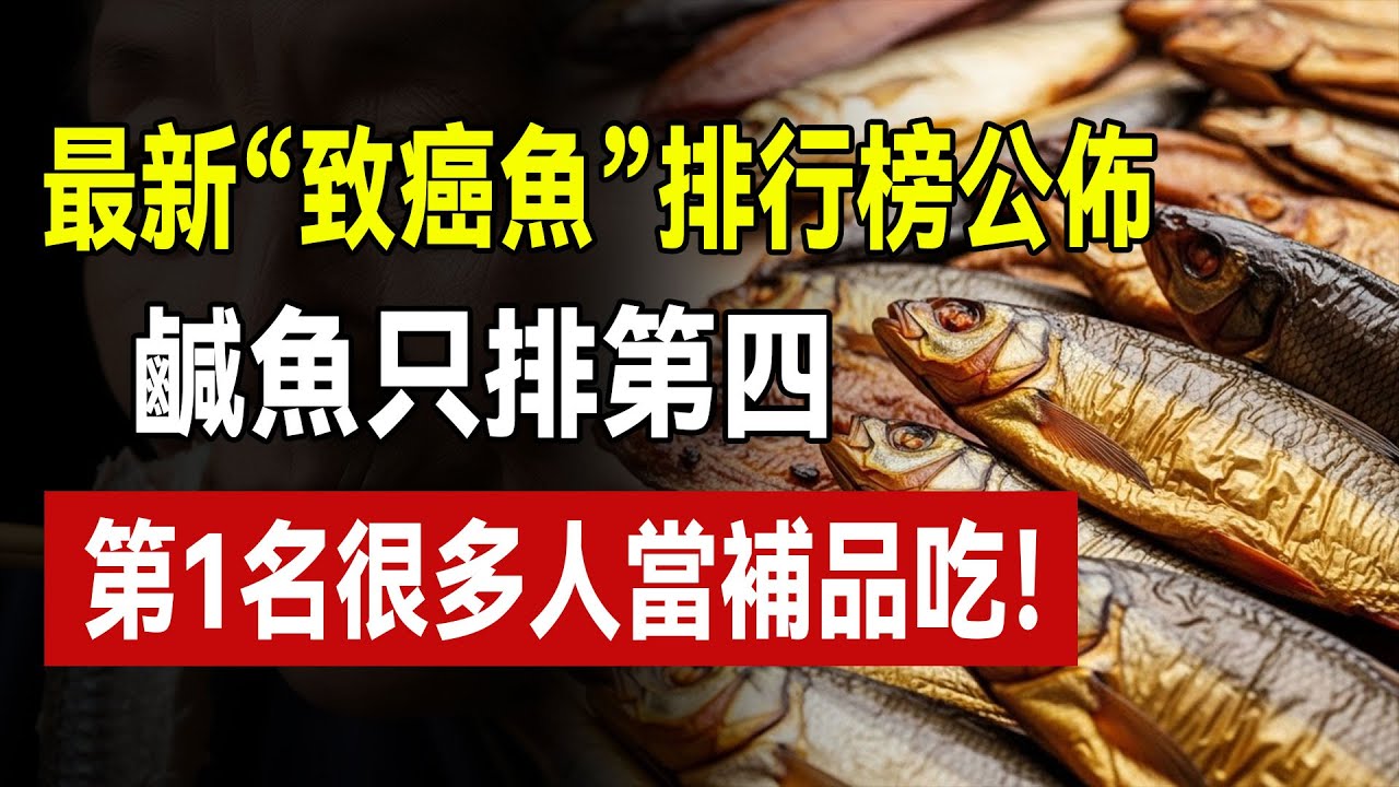 50歲以後，這5種魚再饞也別碰！全是重金屬和致癌物！醫生警告：別等得了癌症才後悔！