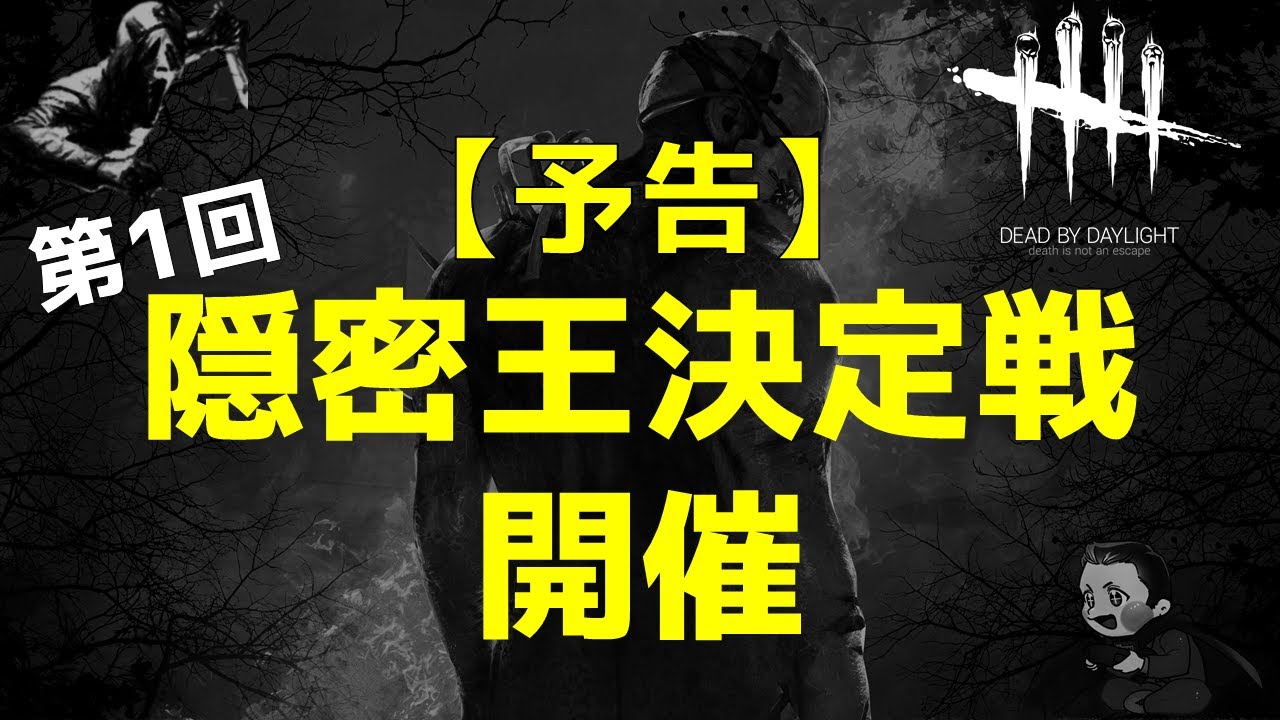 【予告】【dbd/デドバ】第1回 隠密王決定戦開催します！