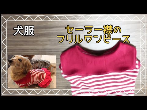 めるちゃん犬服ハンドメイドワンピース hqdefault.jpg